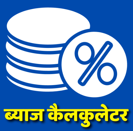 ब्याज कैलकुलेटर